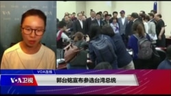 VOA连线(海伦):郭台铭宣布参选台湾总统 VOA连线(海伦):郭台铭宣布参选台湾总统