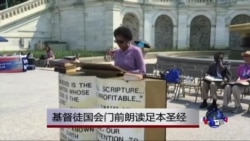 全国祈祷日-基督徒国会门前朗读全本圣经 全国祈祷日-基督徒国会门前朗读全本圣经