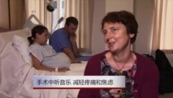 手术中听音乐 减轻疼痛和焦虑 手术中听音乐 减轻疼痛和焦虑