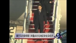 奥巴马与安倍晋三将重点讨论地区安全及经济 奥巴马与安倍晋三将重点讨论地区安全及经济