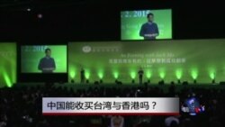 时事大家谈:中国能收买台湾与香港吗? 时事大家谈:中国能收买台湾与香港吗?