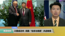 VOA连线:川普或访中,将跟“恰克与南茜”共进晚餐 VOA连线:川普或访中,将跟“恰克与南茜”共进晚餐