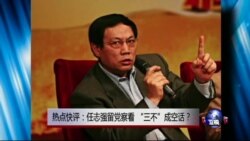 热点快评:任志强留党察看,“三不”成空话? 热点快评:任志强留党察看,“三不”成空话?