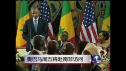 奥巴马周五将赴南非访问 奥巴马周五将赴南非访问