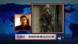 VOA连线:马海云:昆明恐怖袭击的反思 VOA连线:马海云:昆明恐怖袭击的反思