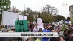 美国最高法院将决定“梦想者”命运 美国最高法院将决定“梦想者”命运