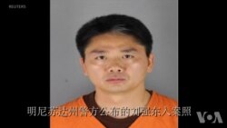 中国外交部: 关注刘强东案相关信息