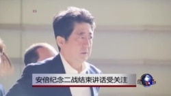 安倍纪念二战结束讲话受关注 安倍纪念二战结束讲话受关注