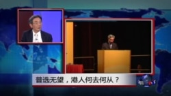 焦点对话:普选无望,港人何去何从? 焦点对话:普选无望,港人何去何从?