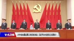焦点对话:六中全会通过第三份历史决议 习近平20大连任已无悬念? 焦点对话:六中全会通过第三份历史决议 习近平20大连任已无悬念?