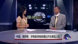 媒体观察:中国,俄罗斯,伊朗就弗格森骚乱抨击美国人权 媒体观察:中国,俄罗斯,伊朗就弗格森骚乱抨击美国人权