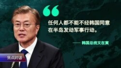 焦点对话:夹在美中之间,韩国如何应对朝鲜? 焦点对话:夹在美中之间,韩国如何应对朝鲜?