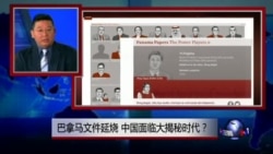 焦点对话:巴拿马文件延烧,中国面临大揭秘时代? 焦点对话:巴拿马文件延烧,中国面临大揭秘时代?