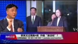 海峡论谈:蔡英文过境美4夜 升格“准访问”? 海峡论谈:蔡英文过境美4夜 升格“准访问”?
