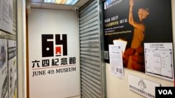 香港支联会位于旺角的六四纪念馆6月2日下午被食环署人员突击巡查后,6月3日早上宣布暂时关闭 (美国之音/汤惠芸)