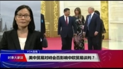VOA连线(江静玲):美中贸易谈判 欧洲专家:美中达成协议共识未变 VOA连线(江静玲):美中贸易谈判 欧洲专家:美中达成协议共识未变