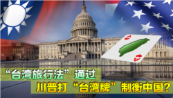 海峡论谈:“台湾旅行法”通过 川普打“台湾牌”制衡中国? 海峡论谈:“台湾旅行法”通过 川普打“台湾牌”制衡中国?