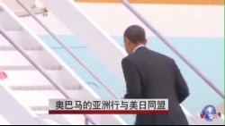 奥巴马的亚洲行与美日同盟 奥巴马的亚洲行与美日同盟