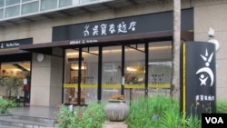 位于台北市的吴宝春旗舰面包店 (美国之音张永泰拍摄)