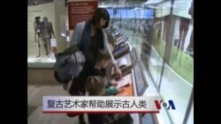 复古艺术家帮助展示古人类 复古艺术家帮助展示古人类