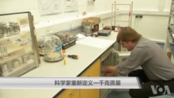 科学家重新定义一千克质量 科学家重新定义一千克质量