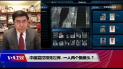 焦点对话:中国监控领先世界,一人两个摄像头? 焦点对话:中国监控领先世界,一人两个摄像头?