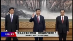 时事大家谈:贸易战引爆反对声浪,习的麻烦已经开始? 时事大家谈:贸易战引爆反对声浪,习的麻烦已经开始?