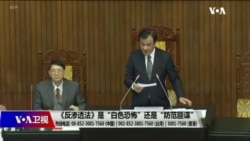 海峡论谈:《反渗透法》是“白色恐怖”还是“防范匪谍”? 海峡论谈:《反渗透法》是“白色恐怖”还是“防范匪谍”?