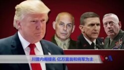 川普内阁提名 亿万富翁和将军为主 川普内阁提名 亿万富翁和将军为主