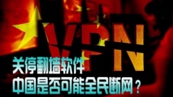 时事大家谈:关停翻墙软件,中国是否可能全民断网? 时事大家谈:关停翻墙软件,中国是否可能全民断网?