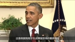 奥巴马:无具体可信情报表明有针对美国恐怖袭击阴谋 奥巴马:无具体可信情报表明有针对美国恐怖袭击阴谋