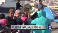 欧盟内政部长开会讨论难民危机