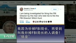 VOA连线:川普承认受到通俄门调查 VOA连线:川普承认受到通俄门调查