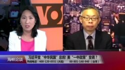 海峡论谈:习近平变“中华民国”总统! 美“一中政策”变调? 海峡论谈:习近平变“中华民国”总统! 美“一中政策”变调?