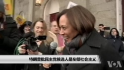 特朗普批民主党候选人是左倾社会主义 特朗普批民主党候选人是左倾社会主义