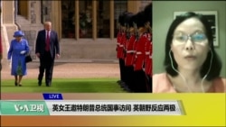 VOA连线(江静玲):英女王邀特朗普总统国事访问,英朝野反应两极 VOA连线(江静玲):英女王邀特朗普总统国事访问,英朝野反应两极