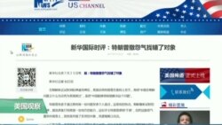 媒体观察:北京党媒怼川普:朝鲜麻烦须赖谁? 媒体观察:北京党媒怼川普:朝鲜麻烦须赖谁?