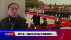 焦点对话:美中第一阶段贸易协议会随时崩溃? 焦点对话:美中第一阶段贸易协议会随时崩溃?