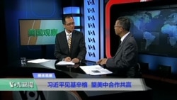 媒体观察：分析基辛格访华会见习近平、王岐山