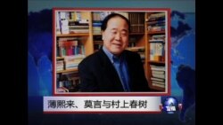 世界媒体看中国:薄熙来,莫言与村上春树 世界媒体看中国:薄熙来,莫言与村上春树