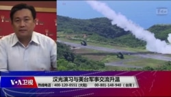 海峡论谈:美舰穿台海 高官来不来 台湾既期待又怕受伤害? 海峡论谈:美舰穿台海 高官来不来 台湾既期待又怕受伤害?