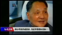 时事大家谈:邓小平改开成空谈,习近平思想补空缺? 时事大家谈:邓小平改开成空谈,习近平思想补空缺?