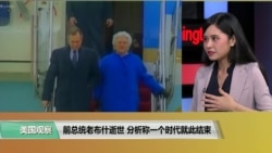 学者称前总统老布什逝世象征一个时代结束 学者称前总统老布什逝世象征一个时代结束