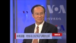 海峡论谈: 钓鱼岛主权争议最新发展与两岸关系 海峡论谈: 钓鱼岛主权争议最新发展与两岸关系