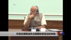 印度总理莫迪关注美国收紧签证的举措 印度总理莫迪关注美国收紧签证的举措