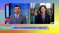 VOA连线:美国对台湾参加国际民航组织大会表达立场 VOA连线:美国对台湾参加国际民航组织大会表达立场