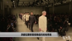 洪都拉斯移民惊艳纽约时尚秀场 洪都拉斯移民惊艳纽约时尚秀场