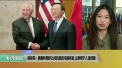 VOA连线:国务院:美国和朝鲜之间的直接沟通渠道主要用于人道救援 VOA连线:国务院:美国和朝鲜之间的直接沟通渠道主要用于人道救援