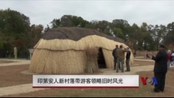 印第安人新村落带游客领略旧时风光 印第安人新村落带游客领略旧时风光