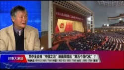 时事大家谈:四中全会推“中国之治”,谁最早提出“第五个现代化”?(专访中国民主运动海外联席会议主席魏京生) 时事大家谈:四中全会推“中国之治”,谁最早提出“第五个现代化”?(专访中国民主运动海外联席会议主席魏京生)